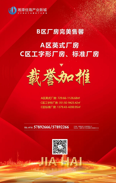 湘潭房地产开发,商品房销售,湘潭佳海产业发展有限公司